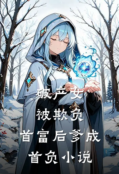破产女被欺负，首富后爹成首负小说