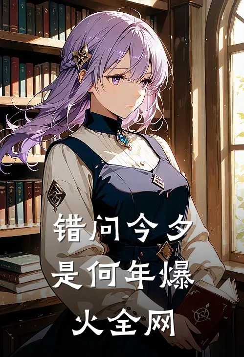 错问今夕是何年爆火全网