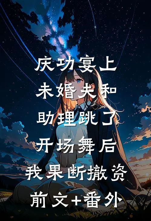 庆功宴上未婚夫和助理跳了开场舞后，我果断撤资前文+番外