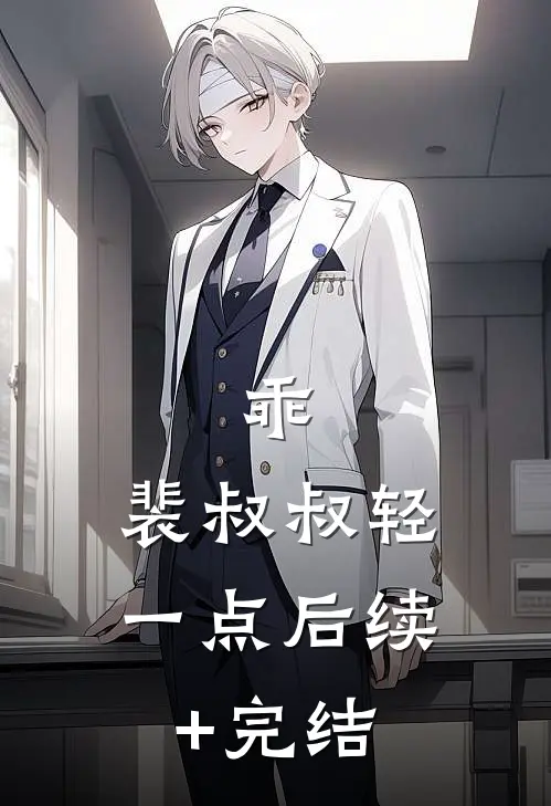 乖，裴叔叔轻一点后续+完结