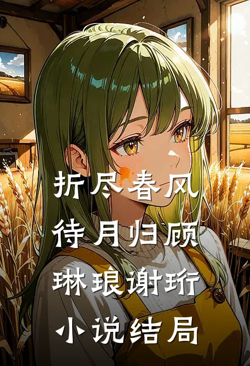 折尽春风待月归顾琳琅谢珩小说结局