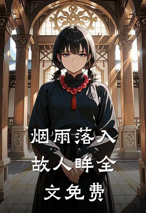 烟雨落入故人眸全文免费