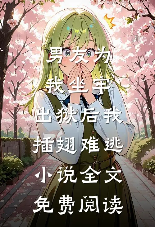 胎穿七零，换嫁短命技术员后全章节阅读