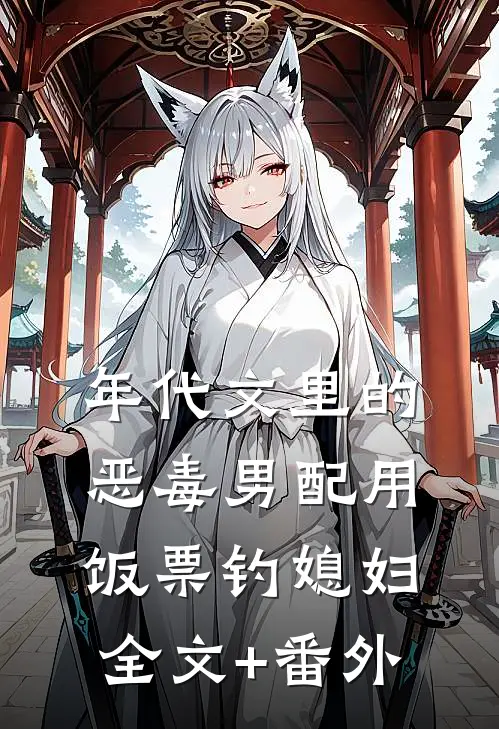 年代文里的恶毒男配用饭票钓媳妇全文+番外