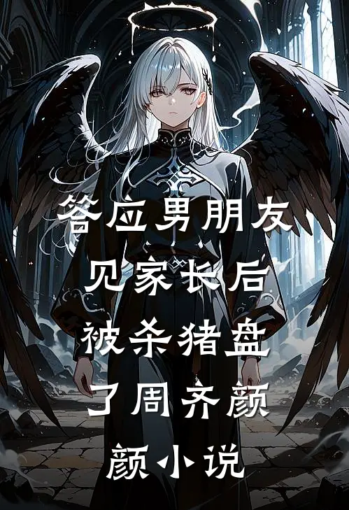 答应男朋友见家长后，被杀猪盘了周齐颜颜小说