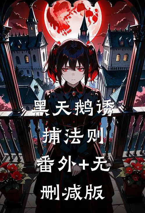 黑天鹅诱捕法则:番外+无删减版