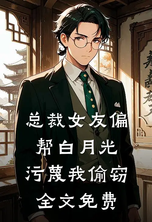 呆萌甜妻：被京圈太子爷偷偷圈养全本小说推荐