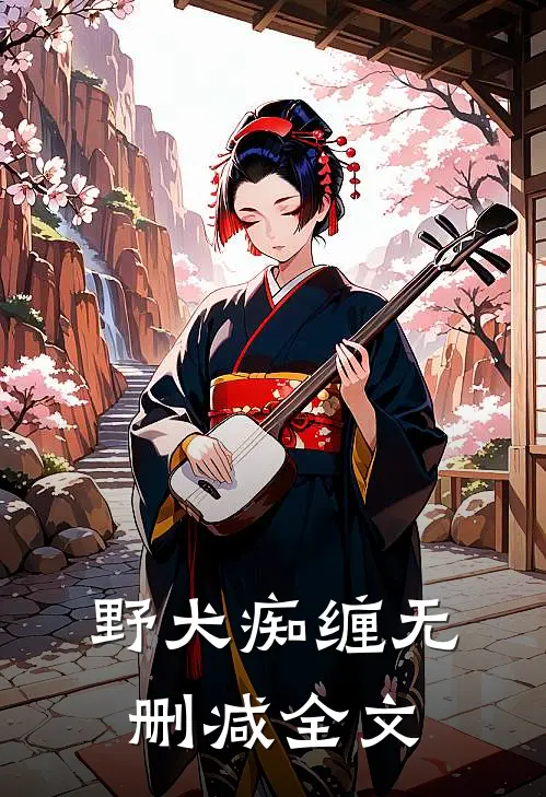 野犬痴缠无删减全文