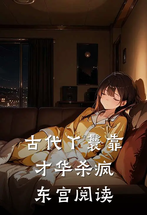 古代丫鬟靠才华杀疯东宫阅读
