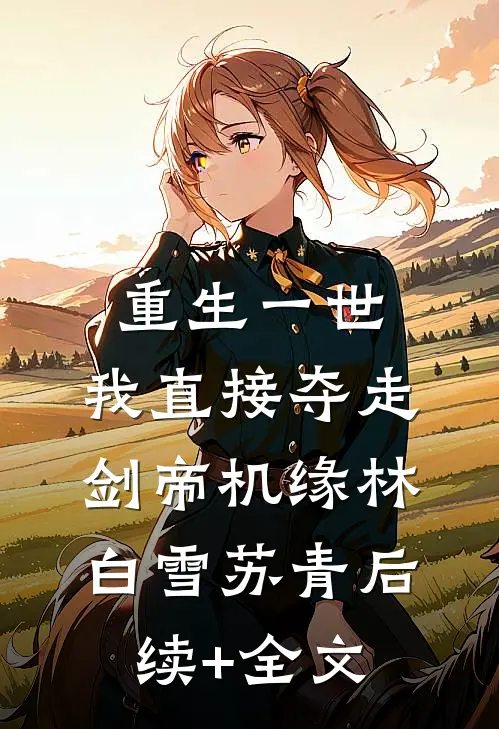 重生一世，我直接夺走剑帝机缘林白雪苏青后续+全文