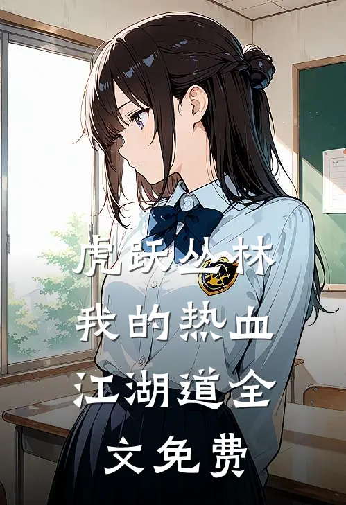 虎跃丛林：我的热血江湖道全文免费