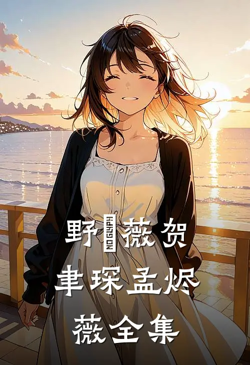 野薔薇贺聿琛孟烬薇全集