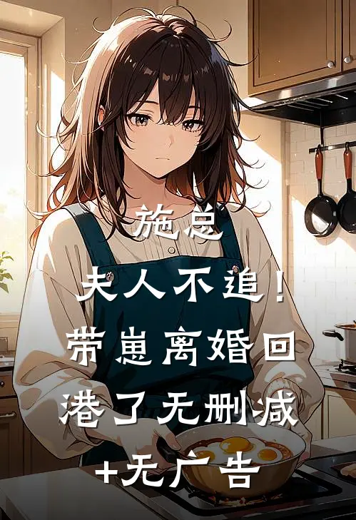 施总，夫人不追！带崽离婚回港了无删减+无广告