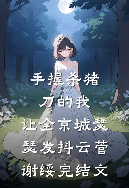 手握杀猪刀的我，让全京城瑟瑟发抖云菅谢绥完结文
