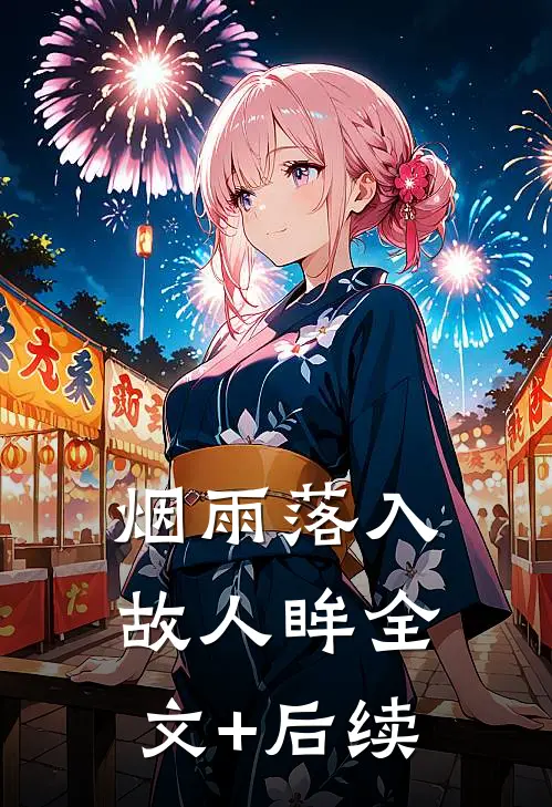 烟雨落入故人眸全文+后续