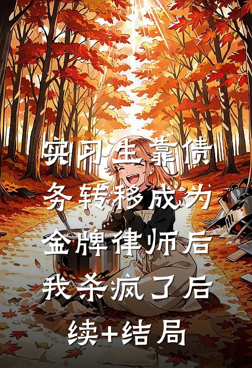 实习生靠债务转移成为金牌律师后，我杀疯了后续+结局