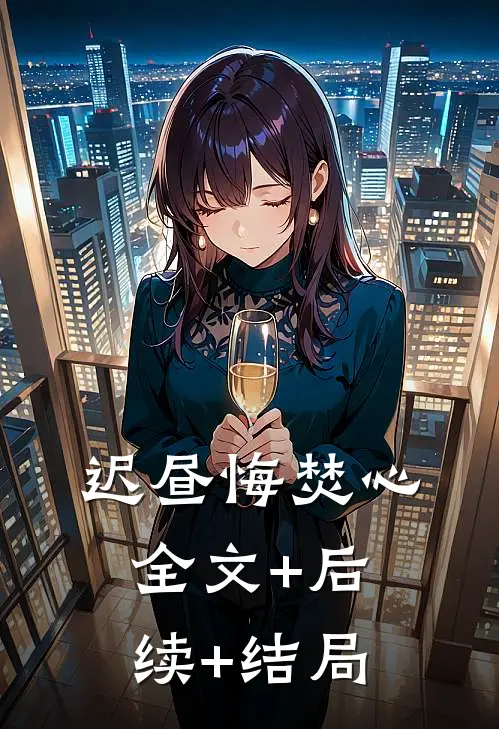迟昼悔焚心全文+后续+结局