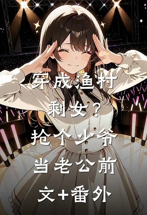穿成渔村剩女？抢个少爷当老公前文+番外