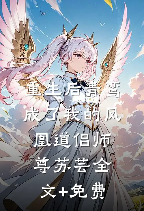 重生后青鸾成了我的凤凰道侣师尊苏芸全文+免费