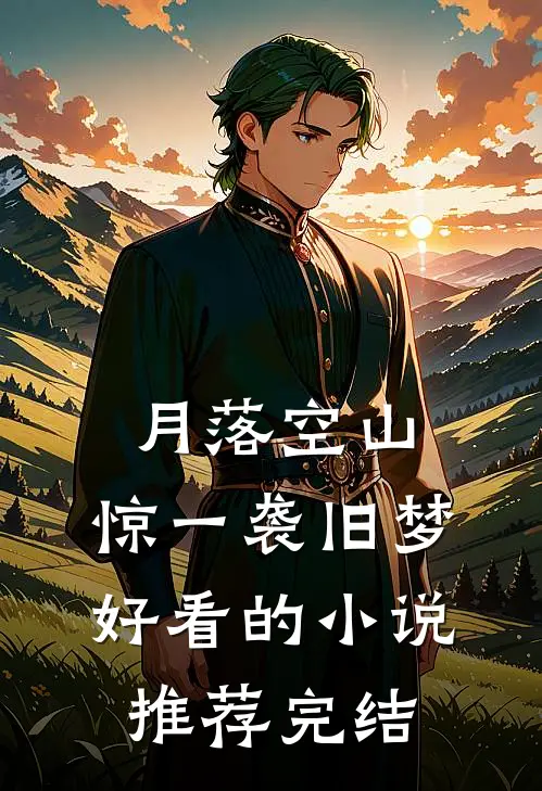 嫡兄不可无删减全文