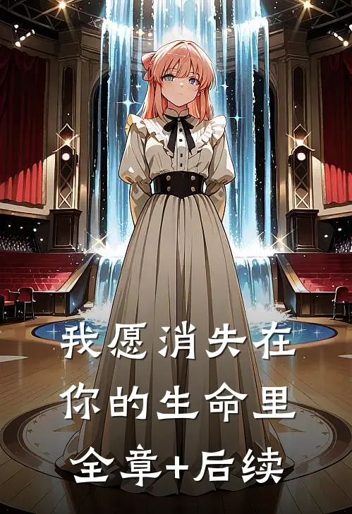 我愿消失在你的生命里:全章+后续