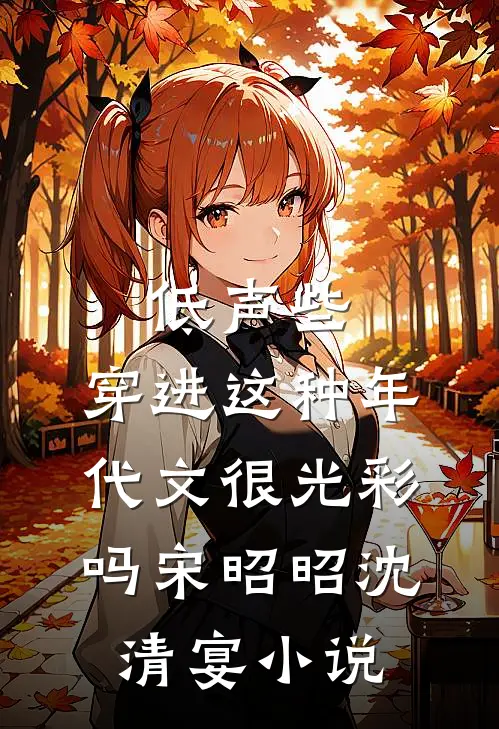 低声些，穿进这种年代文很光彩吗宋昭昭沈清宴小说