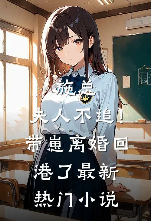 施总，夫人不追！带崽离婚回港了最新热门小说