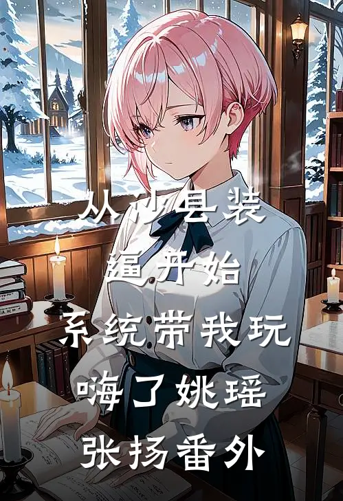 从沙县装逼开始，系统带我玩嗨了姚瑶张扬番外