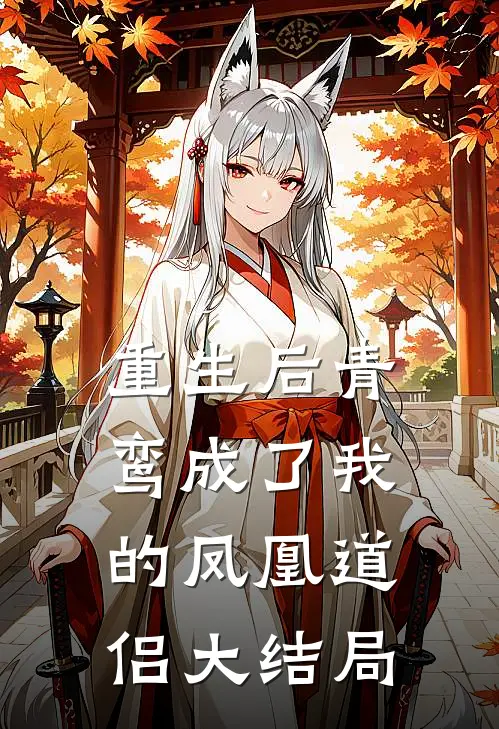 重生后青鸾成了我的凤凰道侣大结局