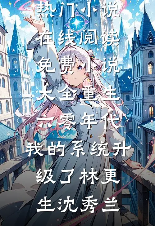 春风不解离别意小说全文免费