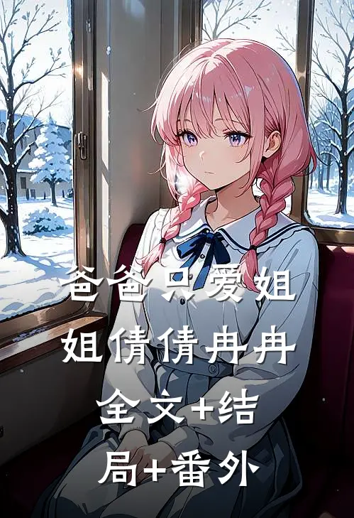 爸爸只爱姐姐倩倩冉冉:全文+结局+番外