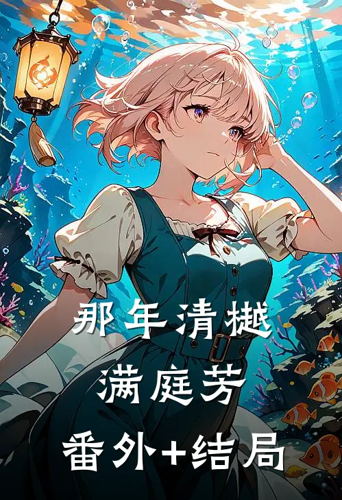 那年清樾满庭芳:(番外)+(结局)