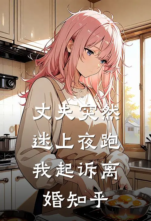 丈夫突然迷上夜跑，我起诉离婚知乎