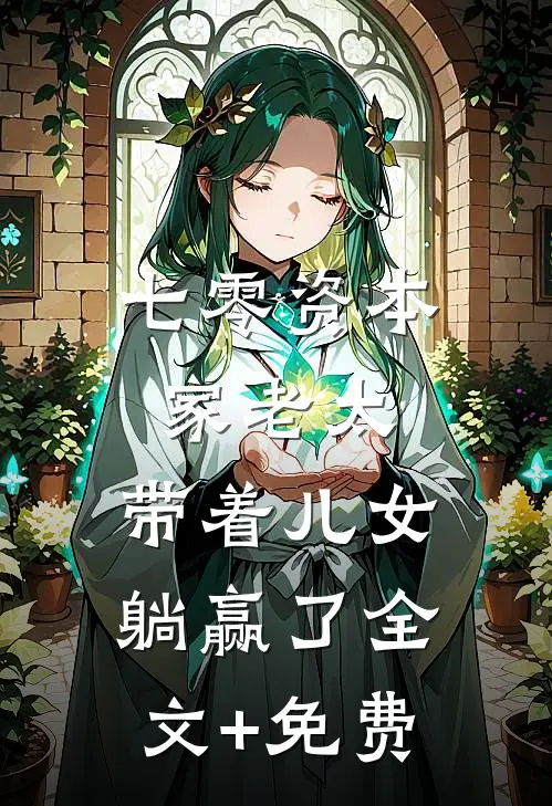 七零资本家老太，带着儿女躺赢了全文+免费