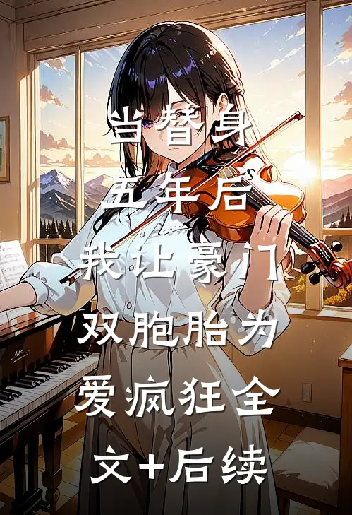 当替身五年后，我让豪门双胞胎为爱疯狂全文+后续
