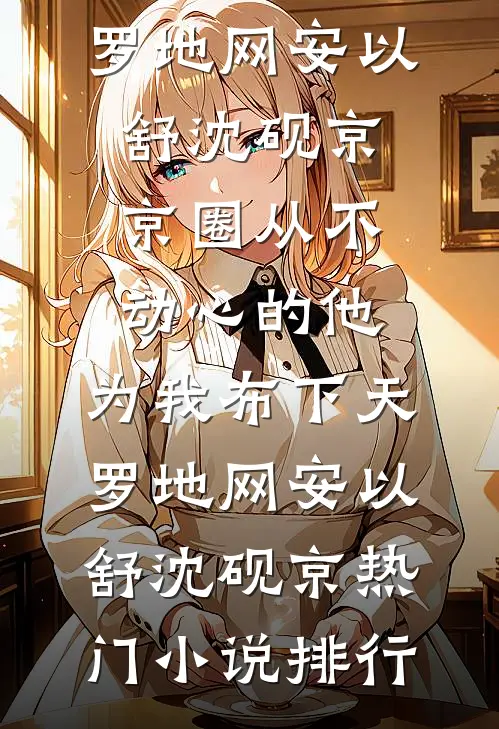 娘娘今天又在造谣小说免费阅读全文