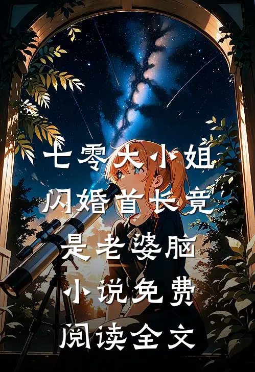 七零大小姐：闪婚首长竟是老婆脑小说免费阅读全文