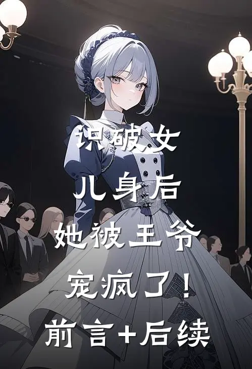 真千金被亲娘嫌，十八个干娘宠翻沈忆崔司礼完结文