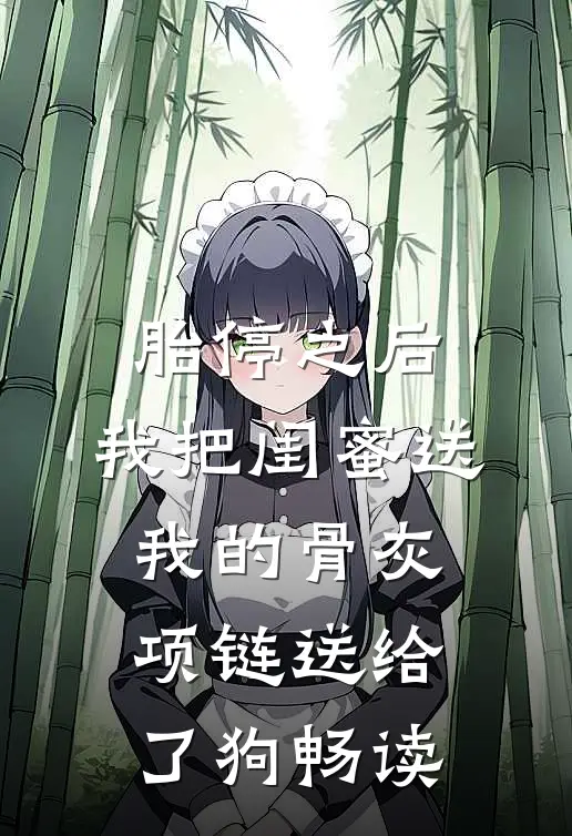 胎停之后，我把闺蜜送我的骨灰项链送给了狗畅读