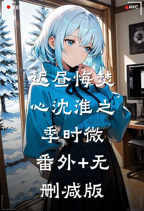 迟昼悔焚心沈淮之季时微:番外+无删减版