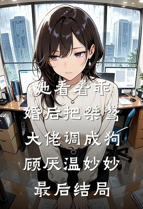 我放任顶流老公整容陪师妹跑龙套后，他悔疯了前文+