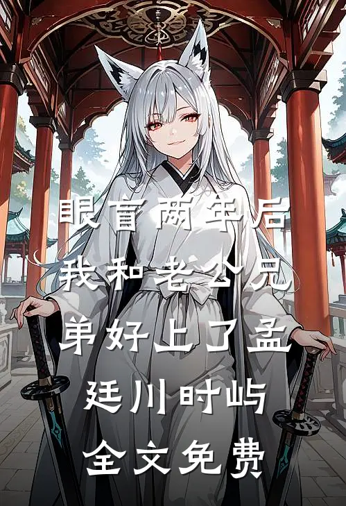 眼盲两年后，我和老公兄弟好上了孟廷川时屿全文免费