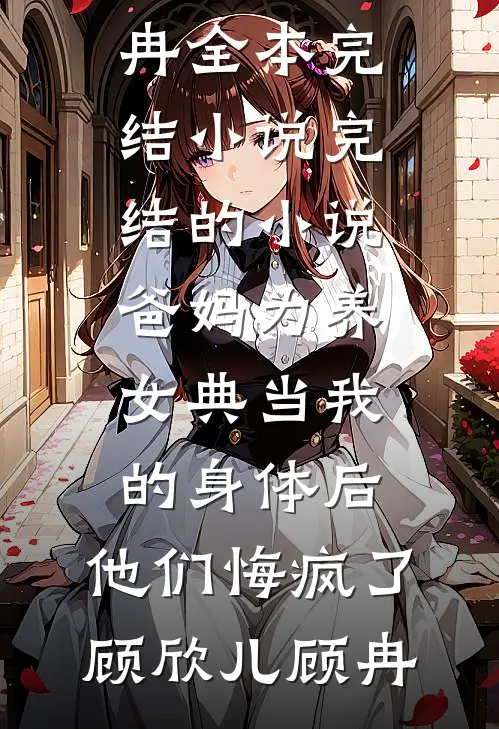 家庭陪伴师上位后，前夫却悔疯了番外+无删减