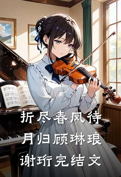 折尽春风待月归顾琳琅谢珩完结文