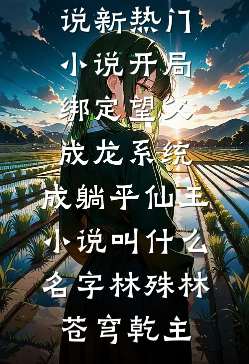 资本小姐挺孕肚回城，首长急追妻后续+结局
