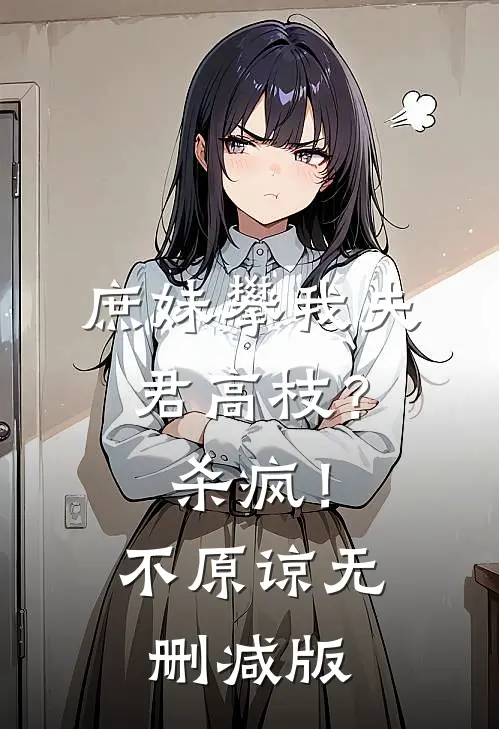 庶妹攀我夫君高枝？杀疯！不原谅无删减版