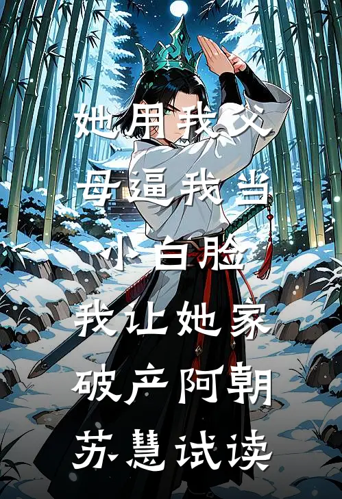 穿书成大妈，女主正想抢夺金手指全文+番外