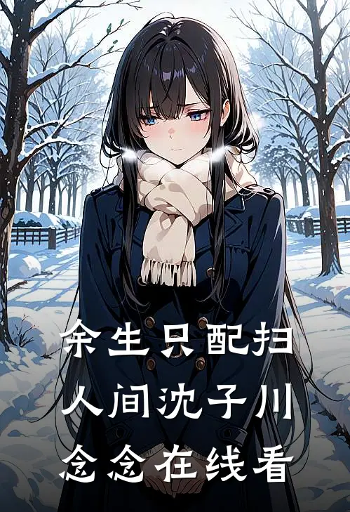 眉间雪未消无删减+无广告