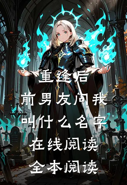 重逢后，前男友问我叫什么名字在线阅读全本阅读