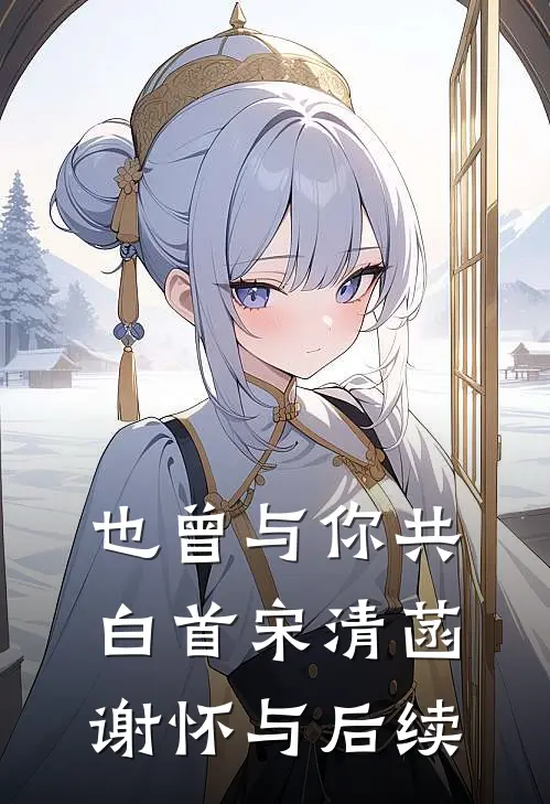 参加综艺遇到俩装货后畅销巨著
